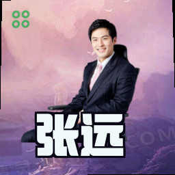 张远
