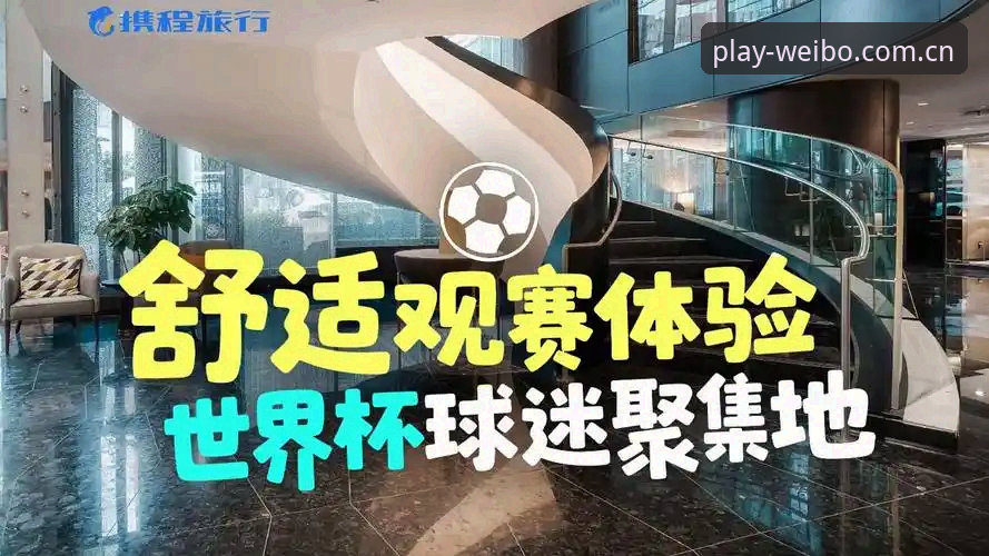伟博体育注册 世界杯签证危机vs.观赛体验:约旦土耳其球迷的赴美困境与伟博体育平台上的赛场直击