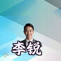 李锐