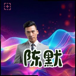陈默